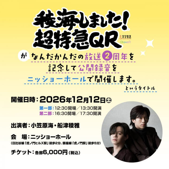 放送2周年公録決定!「稜海しました!超特急QR」