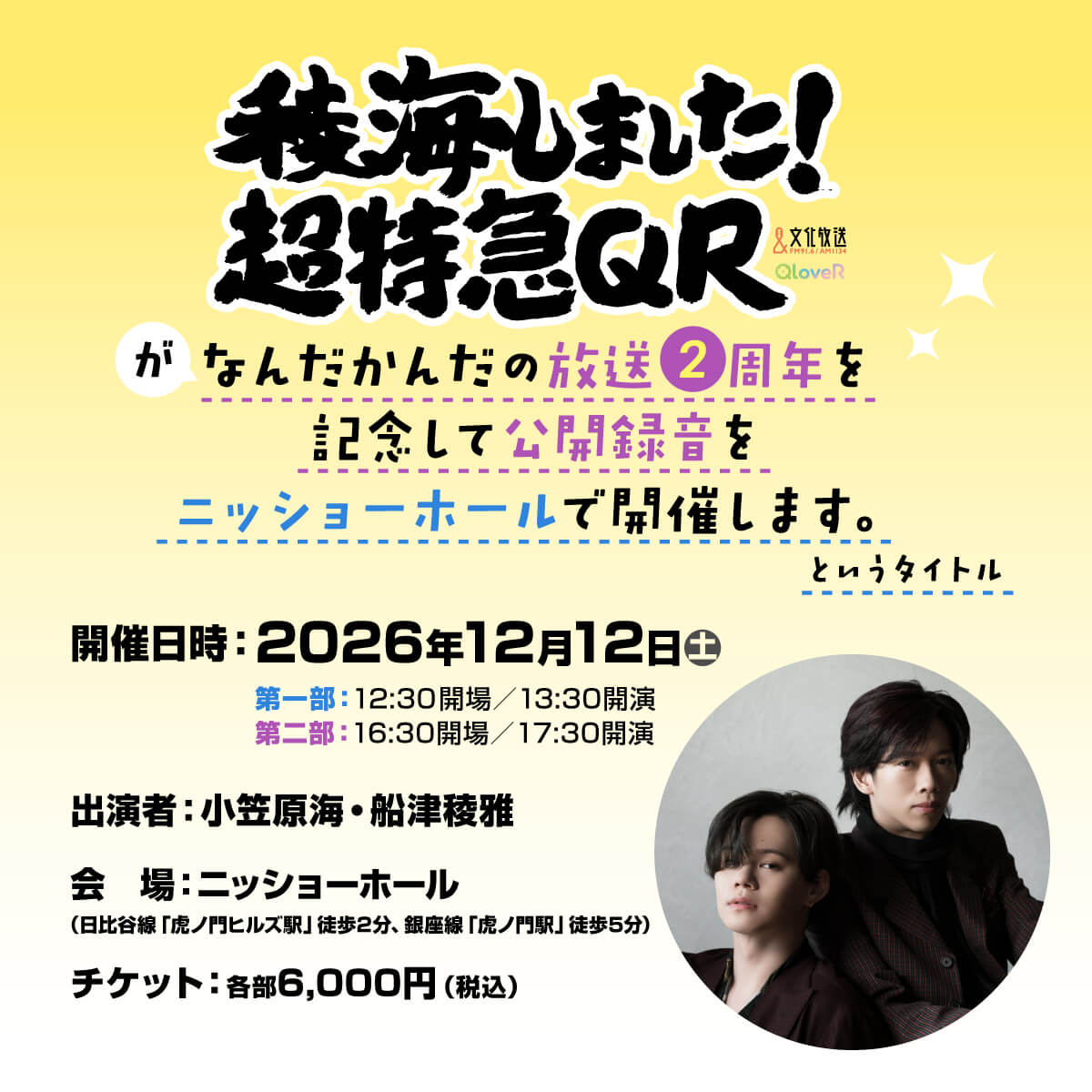 放送2周年公録決定！「稜海しました！超特急QR」