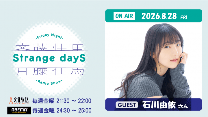 8月28日の放送には、石川由依さんのゲスト出演が決定&メール大募集!『斉藤壮馬 Strange dayS』