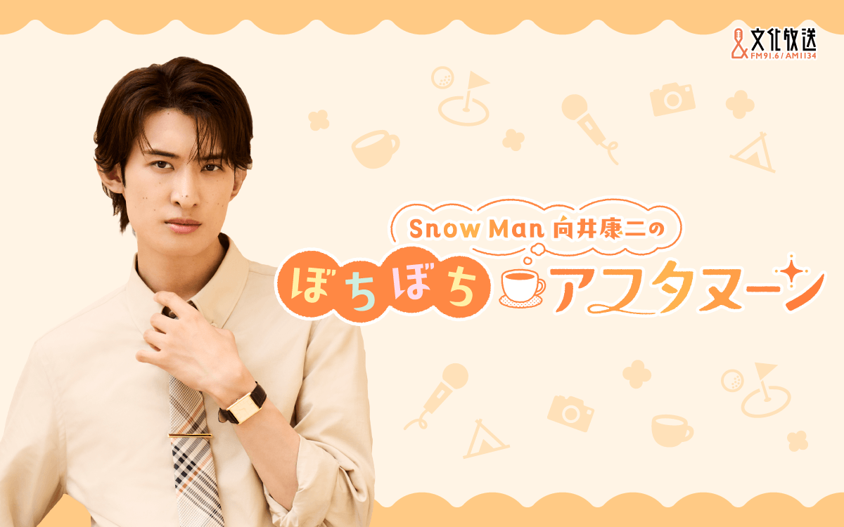 Snow Man 向井康二 文化放送で待望の単独ラジオレギュラー決定! 新番組『Snow Man 向井康二のぼちぼちアフタヌーン』 10/4(日)午後1時スタート