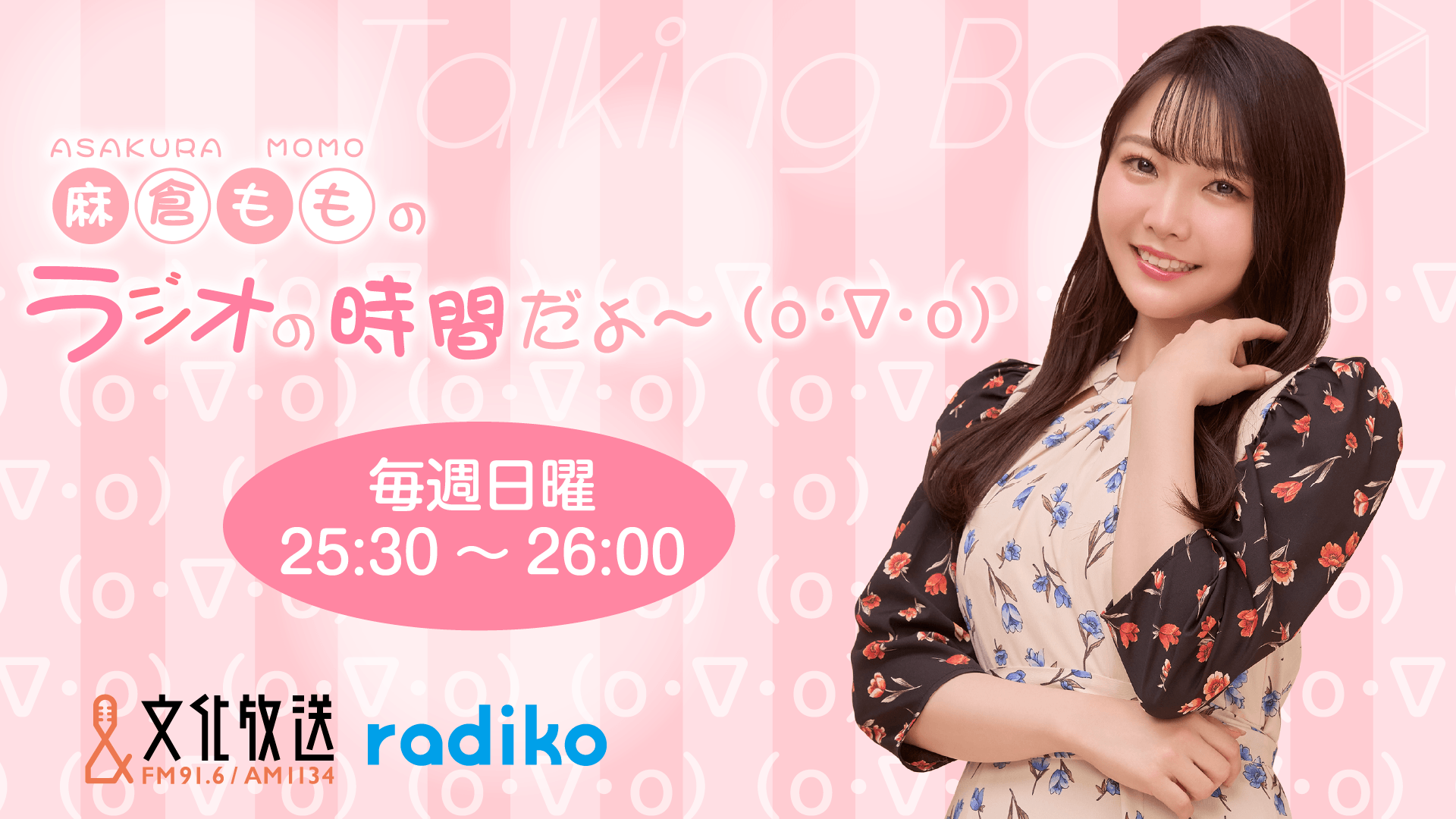 7月5日の放送は、麻倉ももさんが担当！『MOMO・SORA・SHIINA Talking Box』