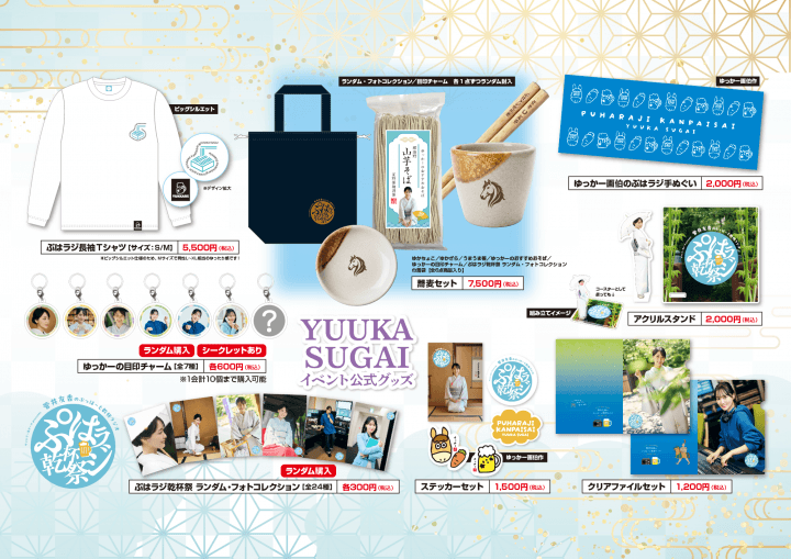 「サントリー生ビール presents 菅井友香のぷっはーと乾杯ラジオ ぷはラジ乾杯祭」グッズ詳細!2026年9月23日(水)ニューピアホール