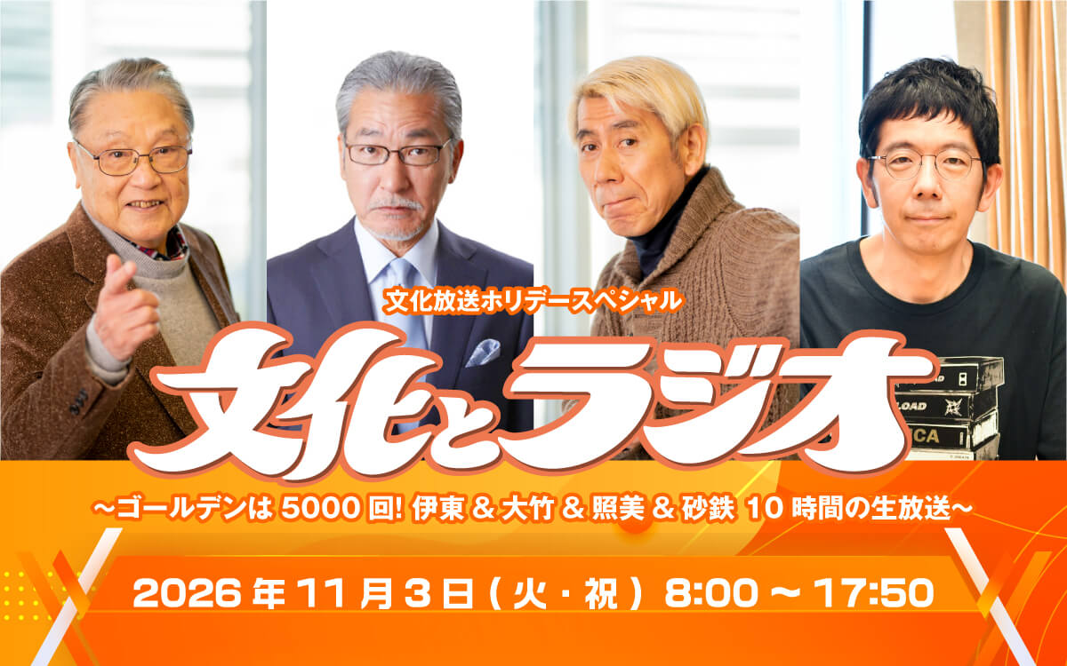 “文化の日”に贈る10時間の生放送『文化とラジオ』決定 ~当日は『ゴールデンラジオ』放送5000回記念! 伊東四朗、吉田照美、武田砂鉄ほか お馴染みの出演者が大集合!