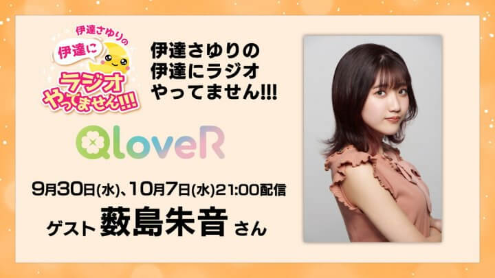 9月30日(水)、10月7日(水)配信分に薮島朱音さんゲスト出演決定!メール募集中【伊達さゆりの 伊達にラジオやってません!!!】