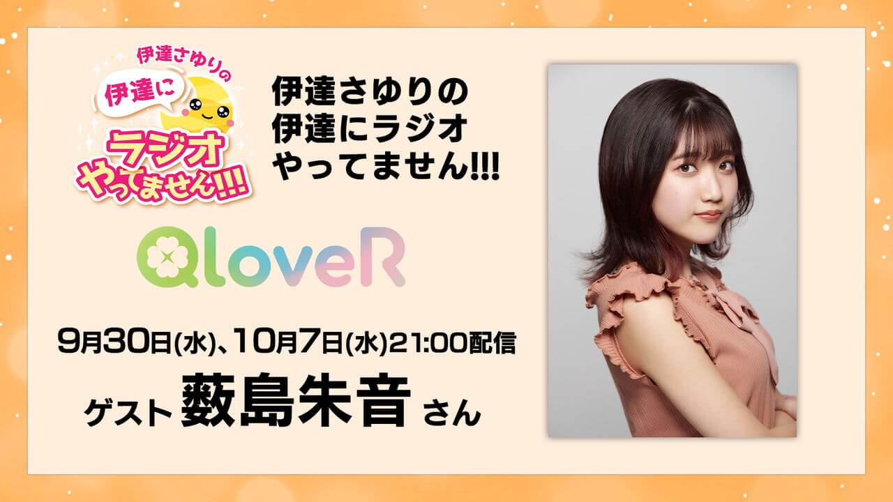 9月30日(水)、10月7日(水)配信分に薮島朱音さんゲスト出演決定！メール募集中【伊達さゆりの 伊達にラジオやってません！！！】