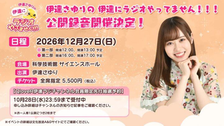 伊達ラジ公開録音QloveR会員限定チケット先行予約は本日10/28(水)まで!【伊達さゆりの 伊達にラジオやってません!!!】