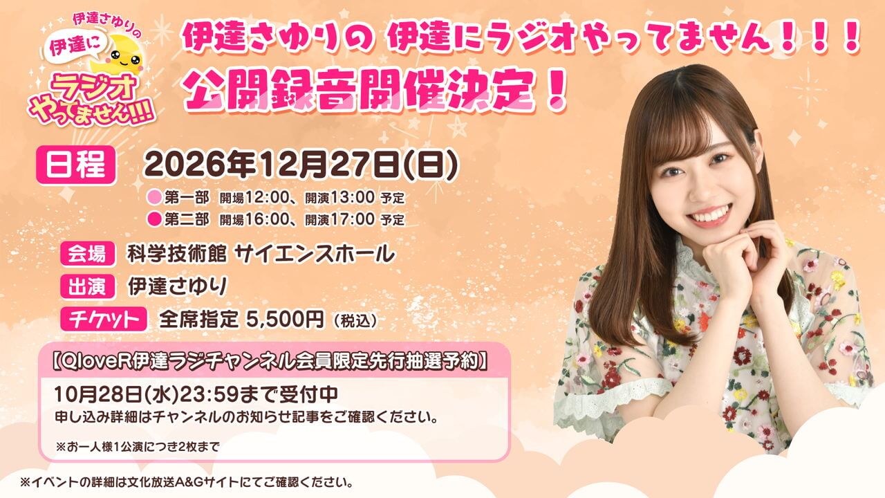 伊達ラジ公開録音QloveR会員限定チケット先行予約は本日10/28(水)まで！【伊達さゆりの 伊達にラジオやってません！！！】