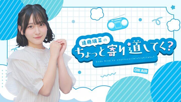 7月7日、七夕の夜に「遠藤璃菜のちょっと寄り道してく?」生配信が決定!