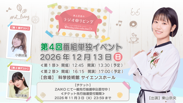 【第2部に花井美春さんのゲスト出演決定！】12月13日（日）開催『東山奈央のラジオ＠リビング』第4回番組イベント