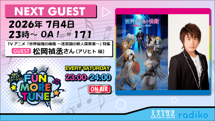 7月4日の「FUN MORE TUNE」は、TVアニメ『世界最強の後衛』特集！松岡禎丞さんがゲストに登場！