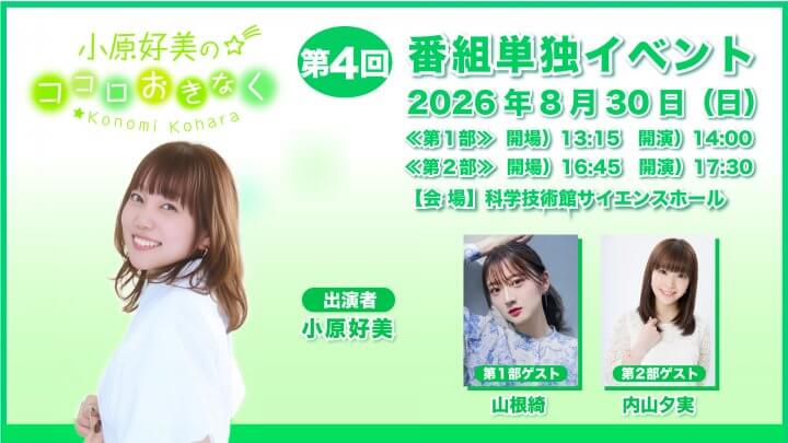 【アーカイブ配信中&新グッズ販売情報】『小原好美のココロおきなく』番組イベント
