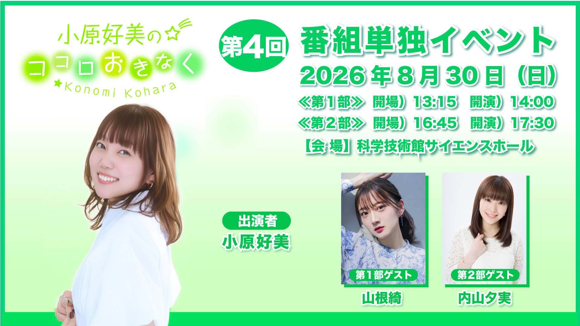 【アーカイブ配信中＆新グッズ販売情報】『小原好美のココロおきなく』番組イベント
