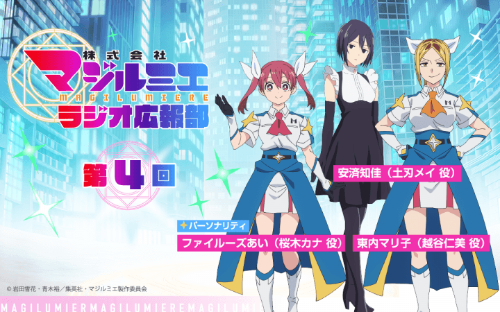安済知佳さんのゲスト出演が決定&メール大募集!『株式会社マジルミエ ラジオ広報部』第4回