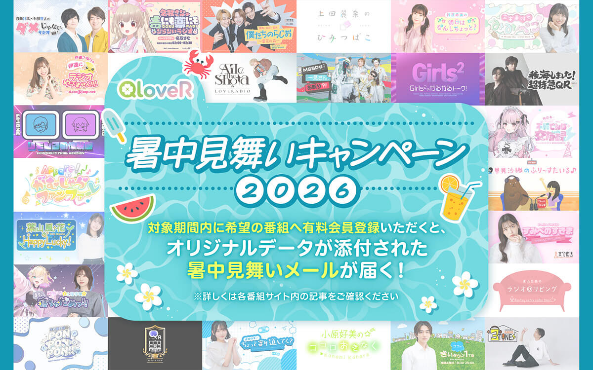番組オリジナル画像付きデジタル暑中見舞いがもらえる!!「QloveRデジタル暑中見舞いキャンペーン2026」のお知らせ