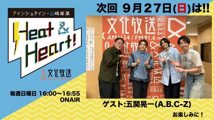 9月27日の放送はゲストにA.B.C-Z・五関晃一さんが登場!『アインシュタイン・山崎紘菜 Heat&Heart!』