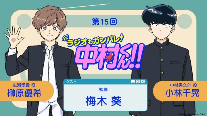 9月10日(木)21時~放送決定&梅木葵監督がゲストに登場!『ラジオもガンバレ!中村くん!!』第15回