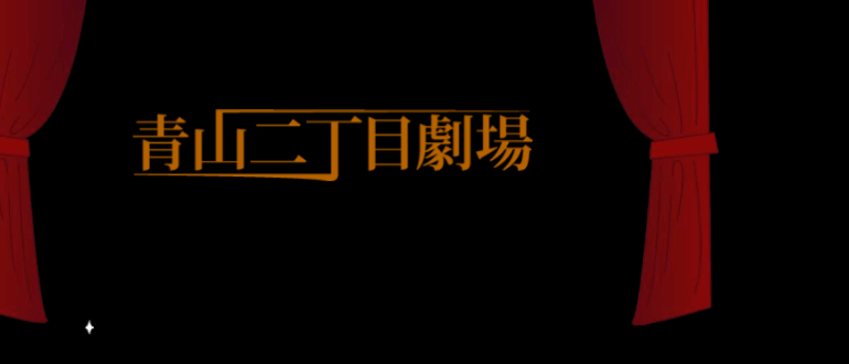 【青山二丁目劇場】リリース第1031号