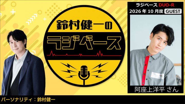 ゲストに阿座上洋平さんが登場! 文化放送とABEMAで放送!『鈴村健一のラジベース』#239
