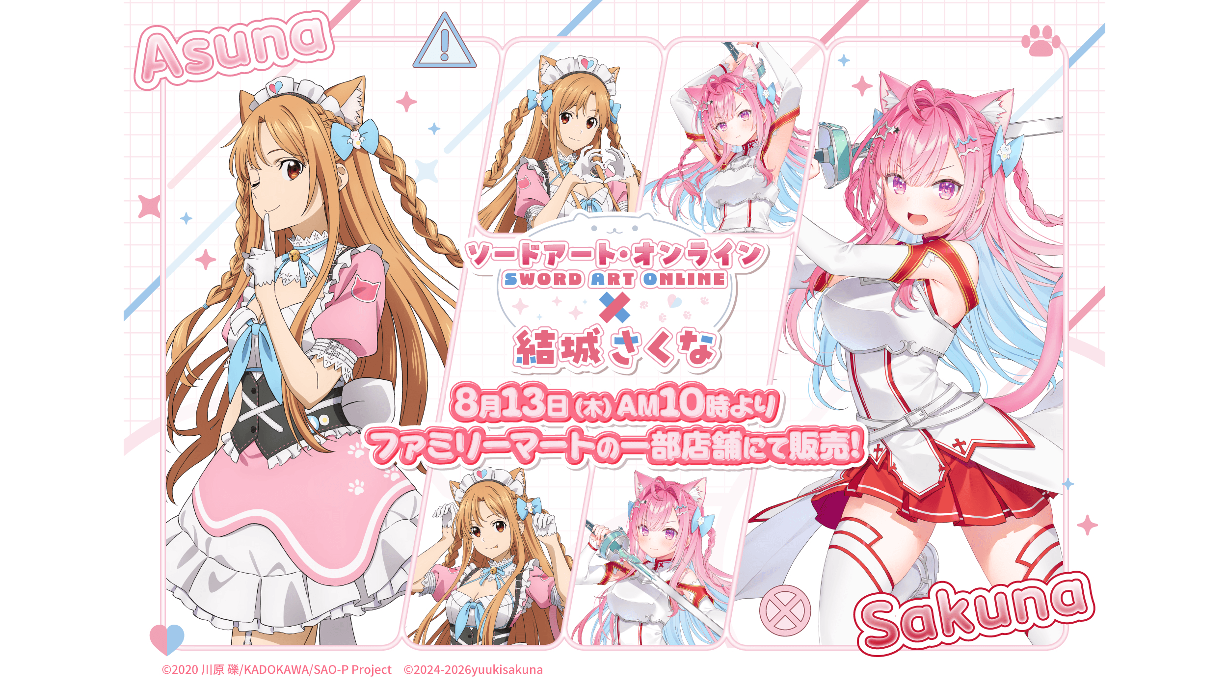 結城さくなが「ソードアート・オンライン」とコラボ! ラジオ番組『結城さくなにツインテールが似合うまで!』をきっかけに、番組コラボグッズの発売が決定!!