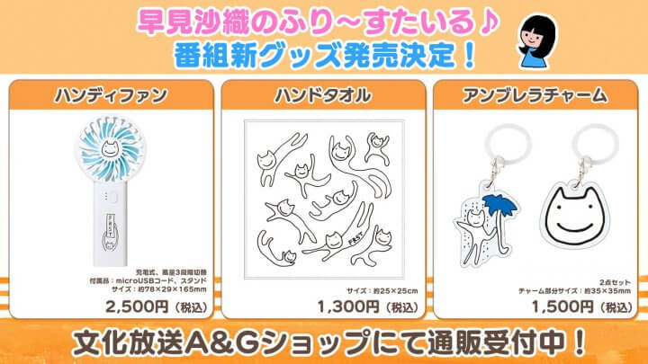 ふりすた新グッズA&Gショップで通販受付中!【早見沙織のふり~すたいる♪】