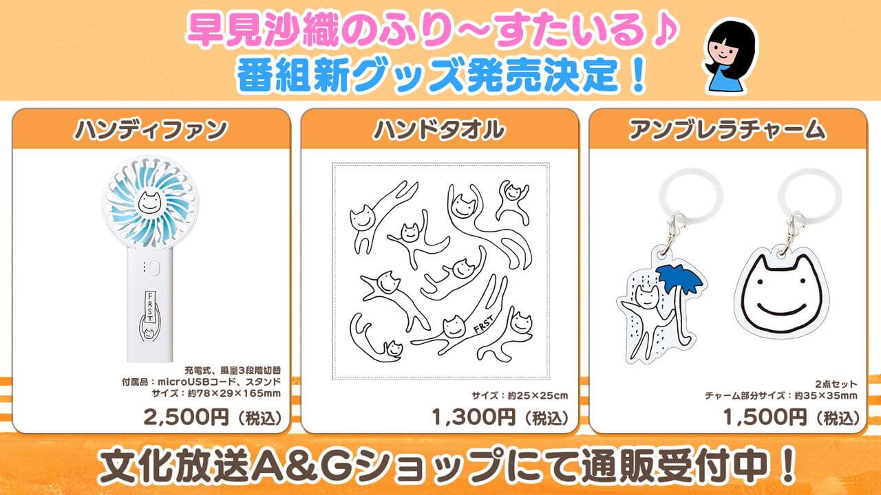 ふりすた新グッズA&Gショップで通販受付中！【早見沙織のふり～すたいる♪】