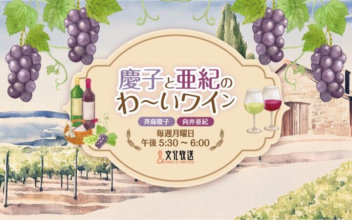 慶子と亜紀のわ~いワイン