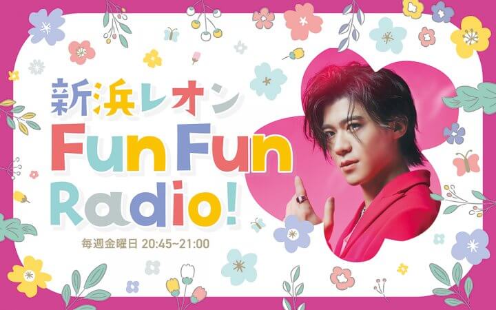新浜レオン Fun Fun Radio!