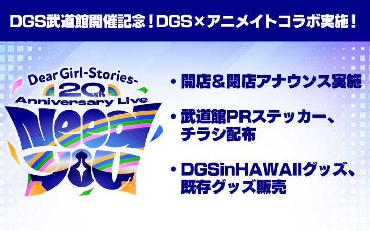 DGS20周年記念武道館イベント“Need You” 開催記念!DGS×アニメイトコラボ PR編
