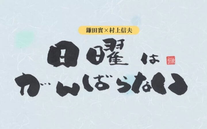 8月23日 第737回放送