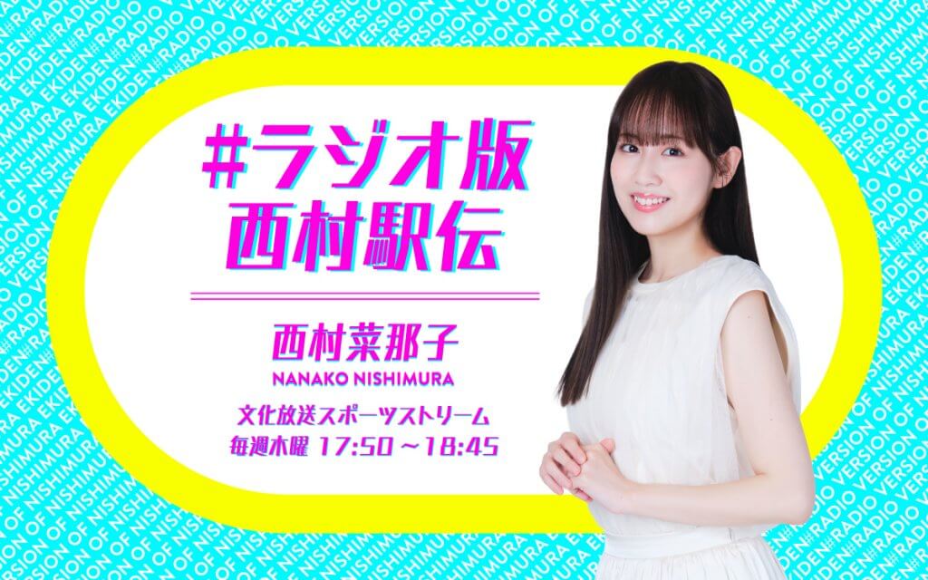 文化放送スポーツストリーム　#ラジオ版西村駅伝