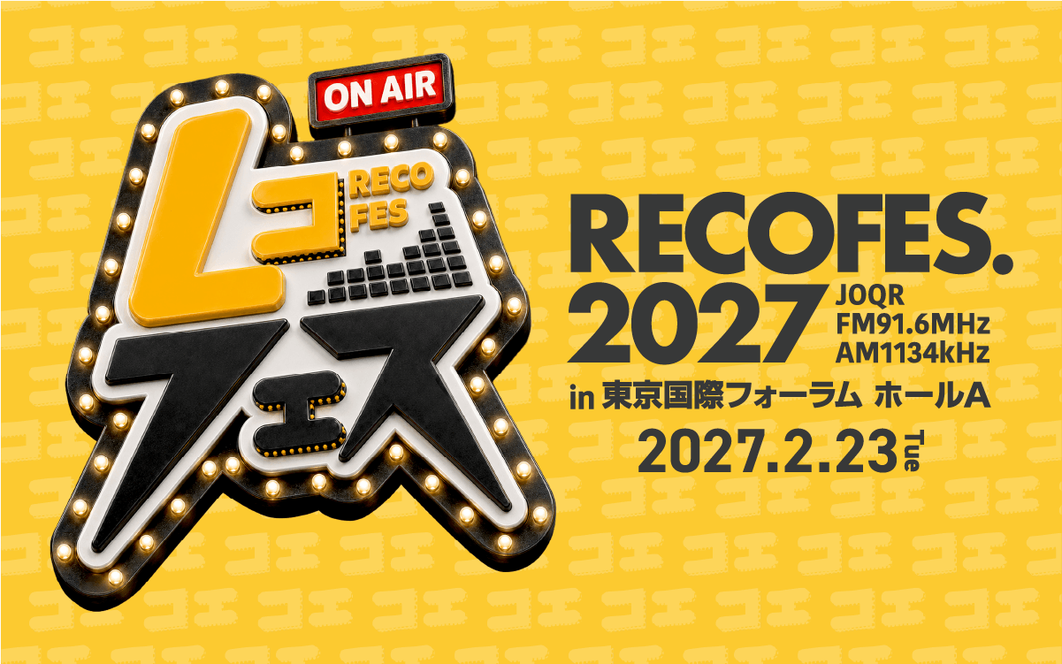 文化放送の人気ラジオ番組 レコメン！が贈る音楽フェス レコフェス2027 特設サイト