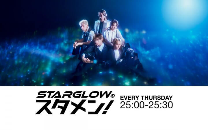 STARGLOWのスタメン!