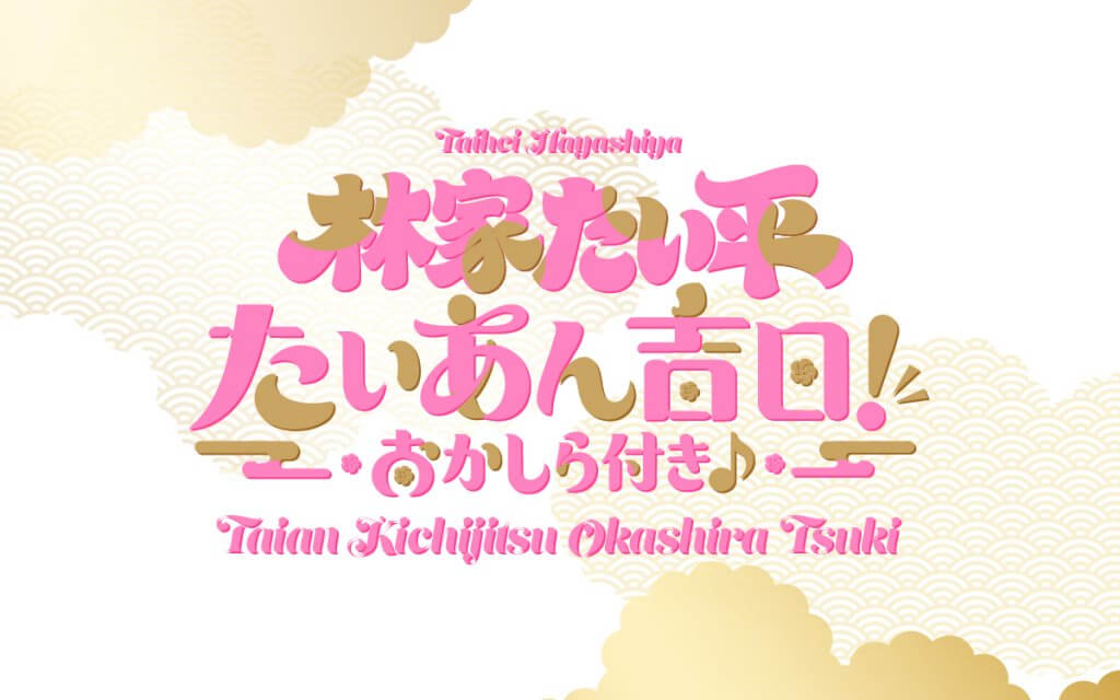 タイヘイグループ presents 林家たい平 たいあん吉日！おかしら付き♪