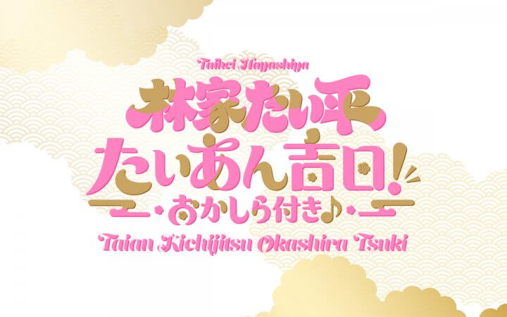 タイヘイグループ presents 林家たい平 たいあん吉日!おかしら付き♪
