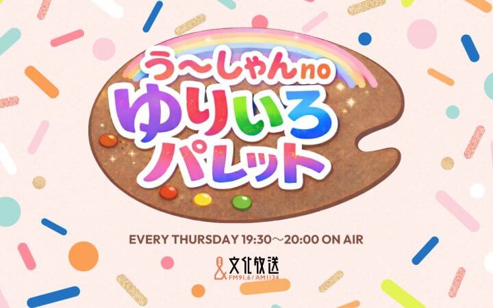 う~しゃんnoゆりいろパレット